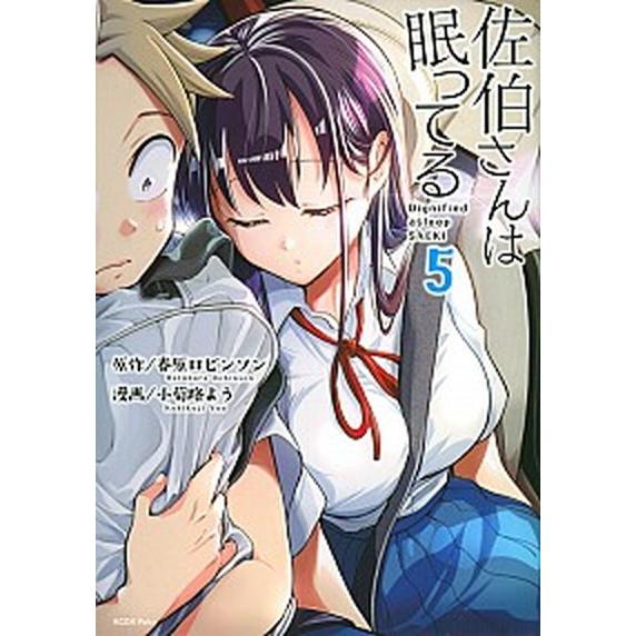 佐伯さんは眠ってる  ５ /講談社/春原ロビンソン（コミック） 中古