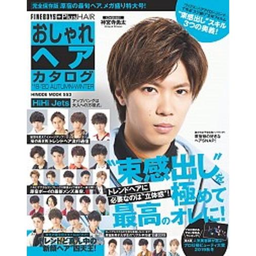 おしゃれヘアカタログ ’１９-’２０　ＡＵＴＵＭＮ-/日之出出版（ムック） 中古
