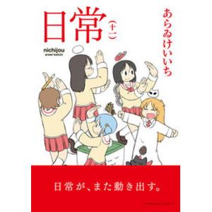 日常  十一 /ＫＡＤＯＫＡＷＡ/あらゐけいいち（コミック）
