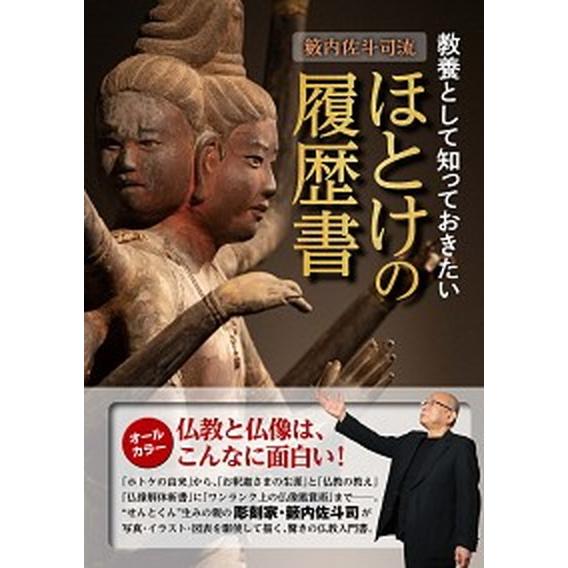 籔内佐斗司流教養として知っておきたいほとけの履歴書/ＮＨＫ出版/籔内佐斗司（ムック） 中古