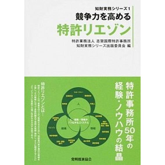 競争力を高める特許リエゾン/発明推進協会/志賀国際特許事務所（単行本（ソフトカバー）） 中古