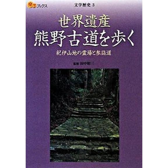 世界遺産熊野古道を歩く 紀伊山地の霊場と参詣道  /ＪＴＢパブリッシング/田中昭三（単行本） 中古