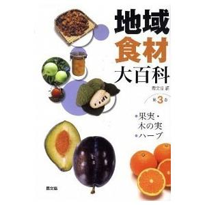 地域食材大百科  第3巻 /農山漁村文化協会/農山漁村文化協会  
