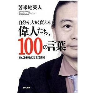 自分を大きく変える偉人たち 100の言葉 Dr 苫米地式名言活用術 苫米地英人 Bk Bookfanプレミアム 通販 Yahoo ショッピング