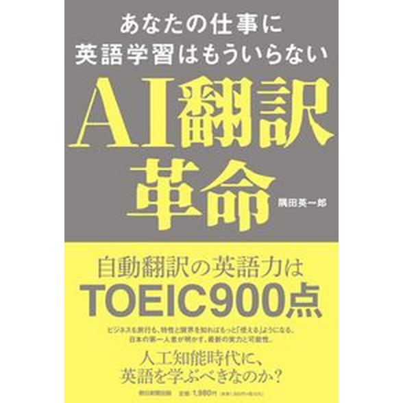 ＡＩ翻訳革命あなたの仕事に英語学習はもういらない   /朝日新聞出版/隅田英一郎（単行本） 中古