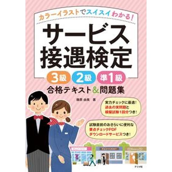 サービス接遇検定３級２級準１級合格テキスト＆問題集 カラーイラストでスイスイわかる！/ナツメ社/藤原...