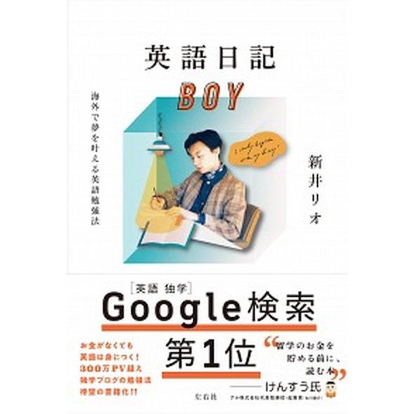 英語日記ＢＯＹ 海外で夢を叶える英語勉強法  /左右社/新井リオ (単行本) 中古