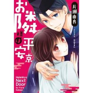 お隣様は平安京   /小学館/片瀬由良（文庫） 中古｜vaboo