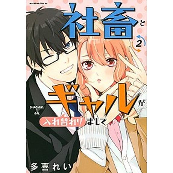 社畜とギャルが入れ替わりまして ２/講談社/多喜れい（コミック） 中古