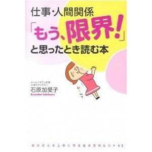 仕事・人間関係「もう、限界！」と思ったとき読む本  /ＫＡＤＯＫＡＷＡ/石原加受子 (単行本（ソフト...