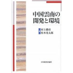 中国雲南の開発と環境   /日本経済評論社/村上勝彦  