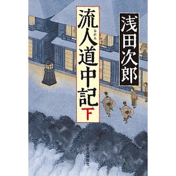流人道中記 下/中央公論新社/浅田次郎（単行本） 中古