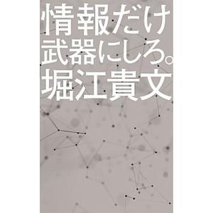 堀江貴文 本 お金 文庫本全般 の商品一覧 文芸 本 雑誌 コミック 通販 Yahoo ショッピング