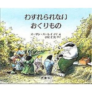 わすれられないおくりもの   /評論社/スザン ヴァ-リ  