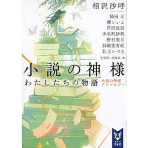 小説の神様わたしたちの物語 小説の神様アンソロジー  /講談社/相沢沙呼 (文庫) 中古｜vaboo