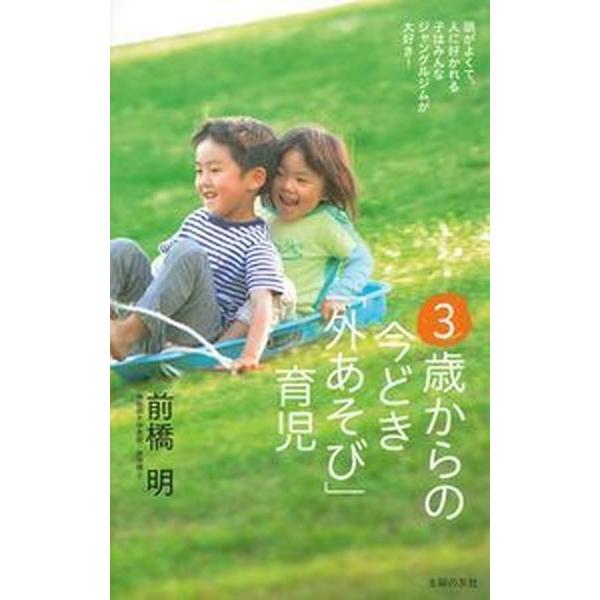 ３歳からの今どき「外あそび」育児   /主婦の友社/前橋明 (単行本（ソフトカバー）) 中古