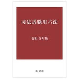 司法試験用六法 令和５年版/第一法規出版（単行本） 中古