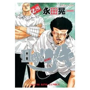 初回50 Offクーポン Hey リキ 28 電子書籍版 永田晃一 原案 高橋ヒロシ B Ebookjapan 通販 Yahoo ショッピング
