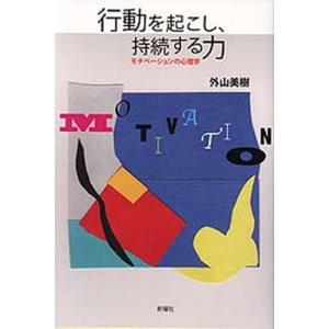 行動を起こし、持続する力 モチベ-ションの心理学  /新曜社/外山美樹