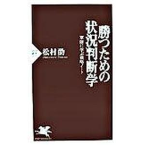 勝つための状況判断学 軍隊に学ぶ戦略ノ-ト/ＰＨＰ研究所/松村劭（新書） 中古
