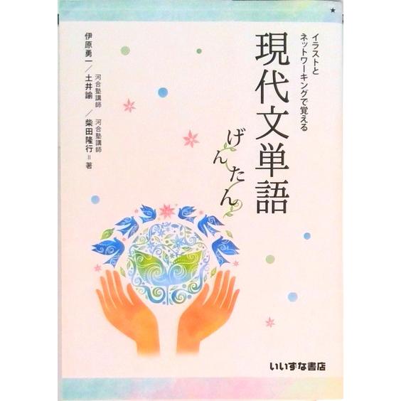 イラストとネットワーキングで覚える現代文単語げんたん   /いいずな書店（単行本） 中古