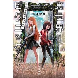 裏世界ピクニック　ライトノベル　1-10巻セット （早川書房）（文庫） 全巻セット Amazon.co.jp: 裏世界ピクニック 10: あり得るすべての怪談