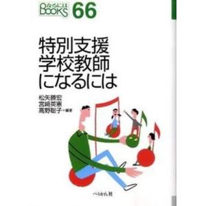 特別支援学校教師になるには   /ぺりかん社/松矢勝宏
