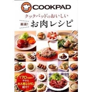 クックパッドのおいしい厳選！お肉レシピ   /新星出版社/クックパッド株式会社