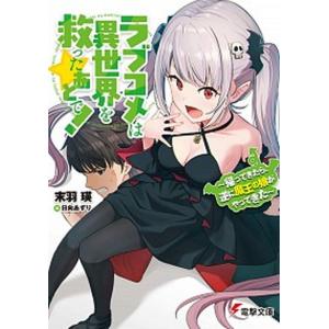 ラブコメは異世界を救ったあとで 帰ってきたら 逆に魔王の娘がやってきた 電子書籍版 著者 末羽瑛 イラスト 日向あずり B Ebookjapan 通販 Yahoo ショッピング