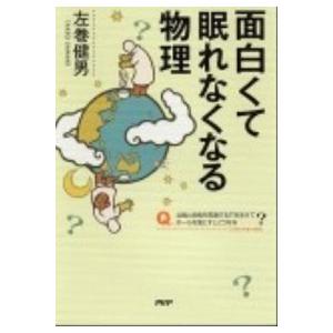 面白くて眠れなくなる物理/ＰＨＰエディタ-ズ・グル-プ/左巻健男（単行本（ソフトカバー）） 中古