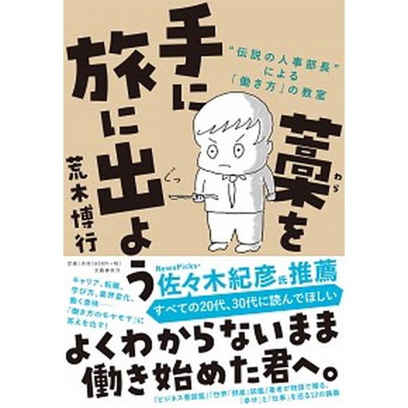 藁を手に旅に出よう “伝説の人事部長”による「働き方」の教室/文藝春秋/荒木博行（単行本） 中古