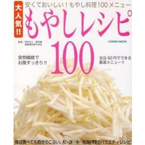 もやしレシピ100 大人気  /コスミック出版/華調理師専門学校 
