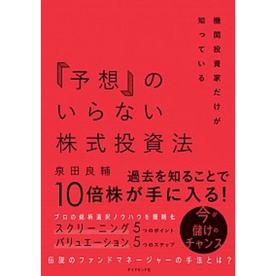「予想」のいらない株式投資法 機関投資家だけが知っている/ダイヤモンド社/泉田良輔（単行本（ソフトカ...