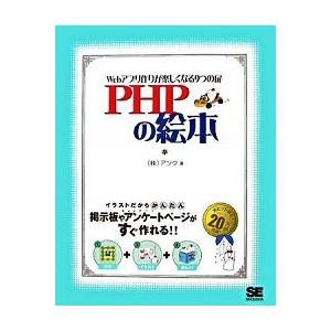 ＰＨＰの絵本 Ｗｅｂアプリ作りが楽しくなる９つの扉/翔泳社/アンク（大型本） 中古