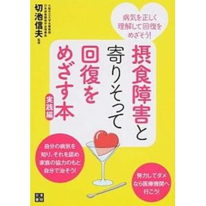 摂食障害と寄りそって回復をめざす本 実践編  /日東書院本社/切池信夫 (単行本（ソフトカバー）) 中古