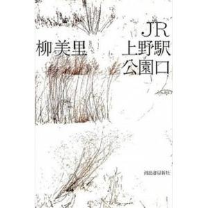 ＪＲ上野駅公園口/河出書房新社/柳美里（単行本） 中古