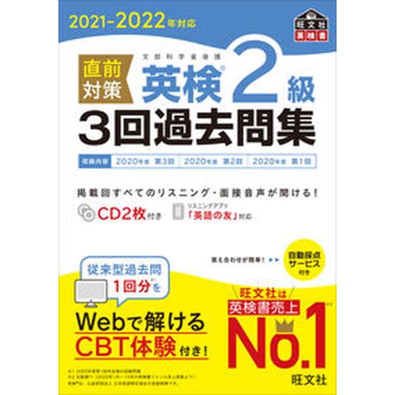 直前対策英検２級３回過去問集 ＣＤ２枚付き ２０２１-２０２２年対応/旺文社/旺文社（単行本（ソフト...