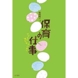 保育の仕事 子どもの育ちをみつめて  /金子書房/岩田純一 