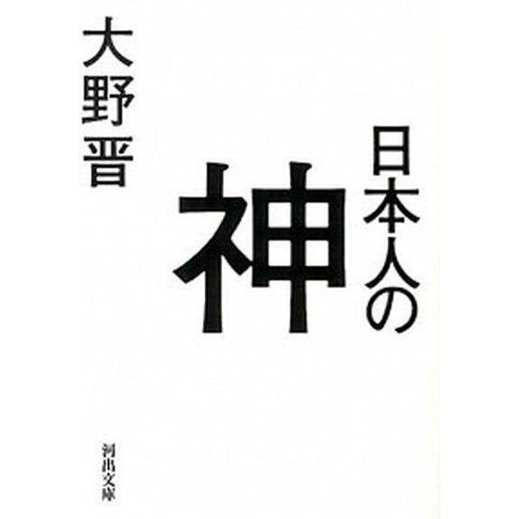 日本人の神   /河出書房新社/大野晋 (文庫) 中古