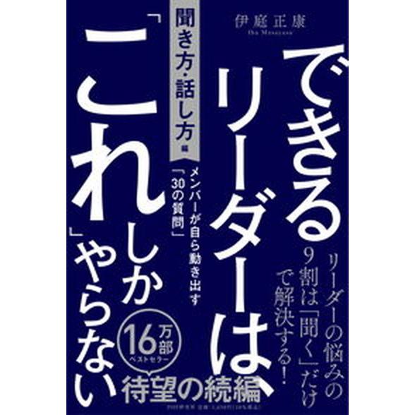 できるリーダーは、「これ」しかやらない［聞き方・話し方編］ メンバーが自ら動き出す「３０の質問」/Ｐ...