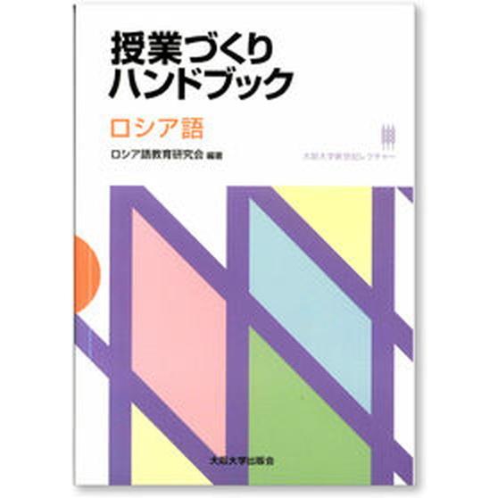 授業づくりハンドブック ロシア語  /大阪大学出版会/ロシア語教育研究会（単行本（ソフトカバー）） ...