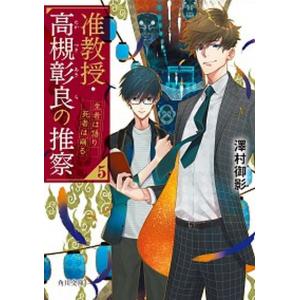 准教授・高槻彰良の推察  ５ /ＫＡＤＯＫＡＷＡ/澤村御影