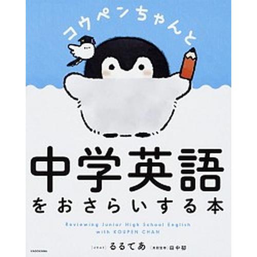 コウペンちゃんと中学英語をおさらいする本/ＫＡＤＯＫＡＷＡ/るるてあ（単行本） 中古
