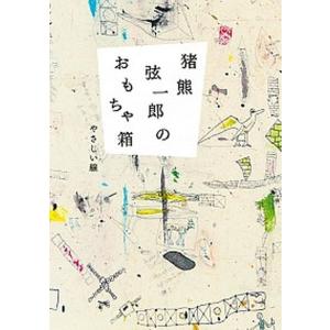 猪熊弦一郎のおもちゃ箱 やさしい線/小学館/丸亀市猪熊弦一郎現代美術館（単行本） 中古