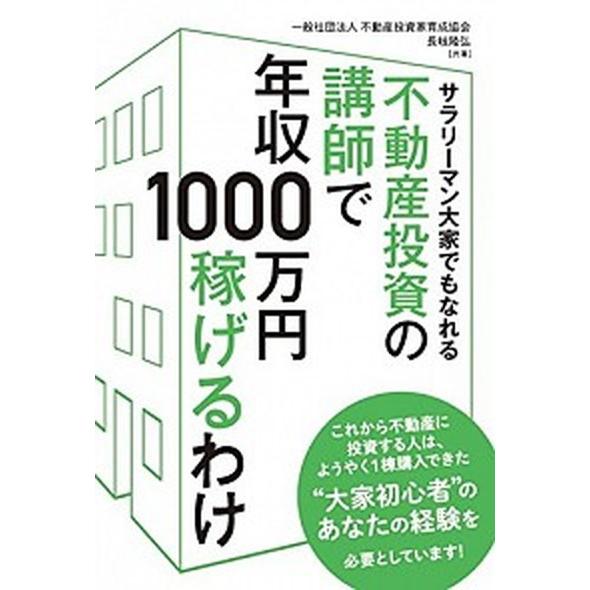 不動産投資の講師で年収１０００万円稼げるわけ サラリーマン大家でもなれる  /秀和システム/不動産投...