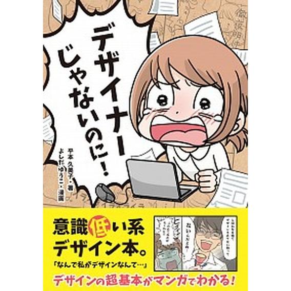 デザイナーじゃないのに！/ソシム/平本久美子（単行本） 中古