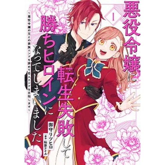 悪役令嬢に転生失敗して勝ちヒロインになってしまいました〜悪役令嬢の兄との家族エン １/ＫＡＤＯＫＡＷ...