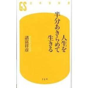 人生を半分あきらめて生きる/幻冬舎/諸富祥彦（新書） 中古