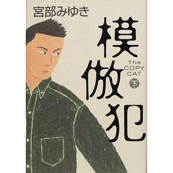 模倣犯 下/小学館/宮部みゆき（単行本） 中古