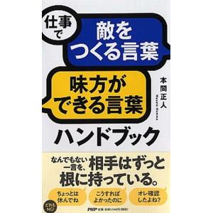 仕事で「敵をつくる言葉」「味方ができる言葉」ハンドブック/ＰＨＰ研究所/本間正人（学習学）（単行本）...
